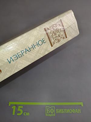 Избранное