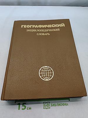 Географический энциклопедический словарь