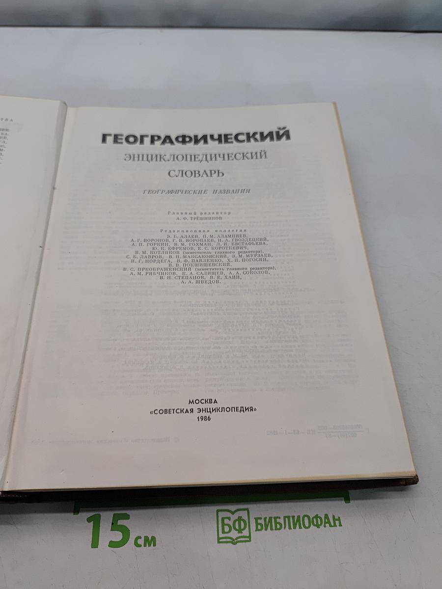 Географический энциклопедический словарь