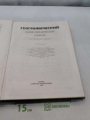 Географический энциклопедический словарь