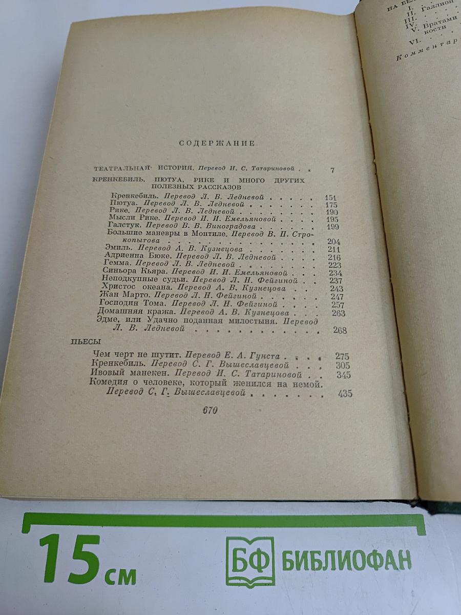 Анатоль Франс. Том пятый. Театральная история, Кренкебиль, Пьотуа, Рике и много других полезных рассказов, На белом камне