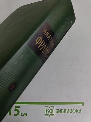 Анатоль Франс. Том пятый. Театральная история, Кренкебиль, Пьотуа, Рике и много других полезных рассказов, На белом камне