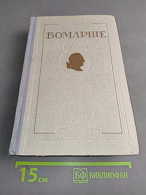 Бомарше. Избранные произведения