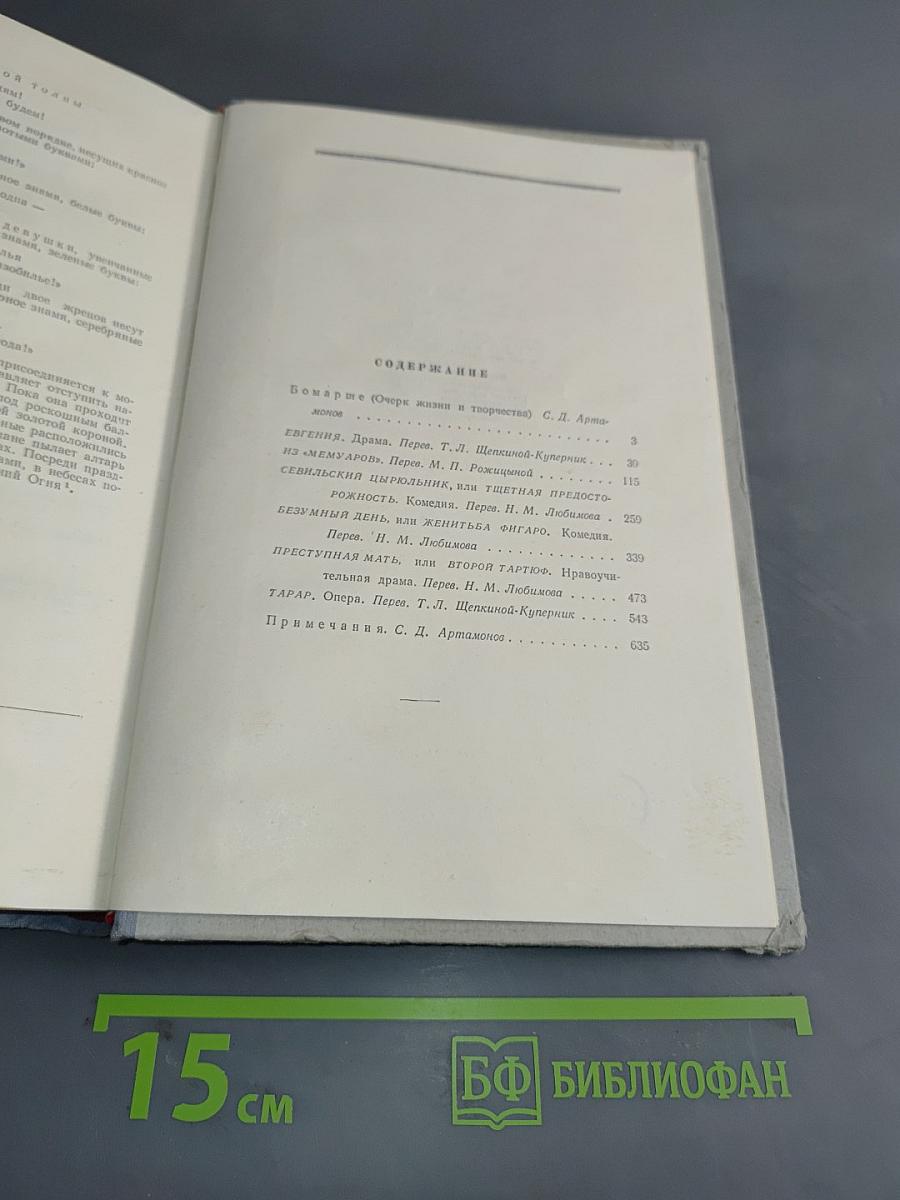 Бомарше. Избранные произведения