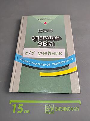 Оператор ЭВМ