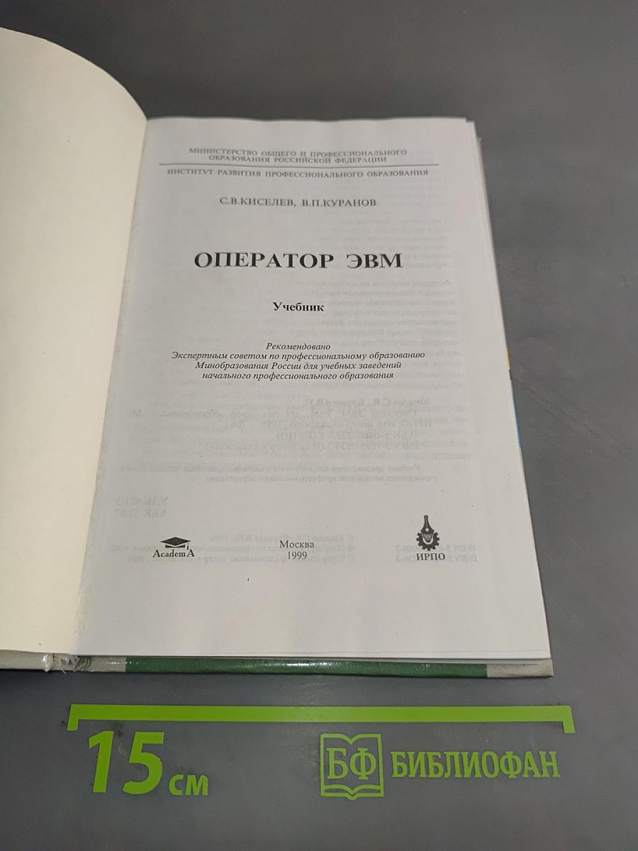 Оператор ЭВМ
