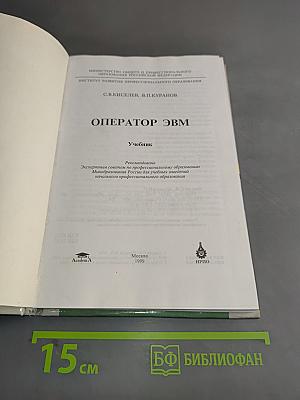Оператор ЭВМ