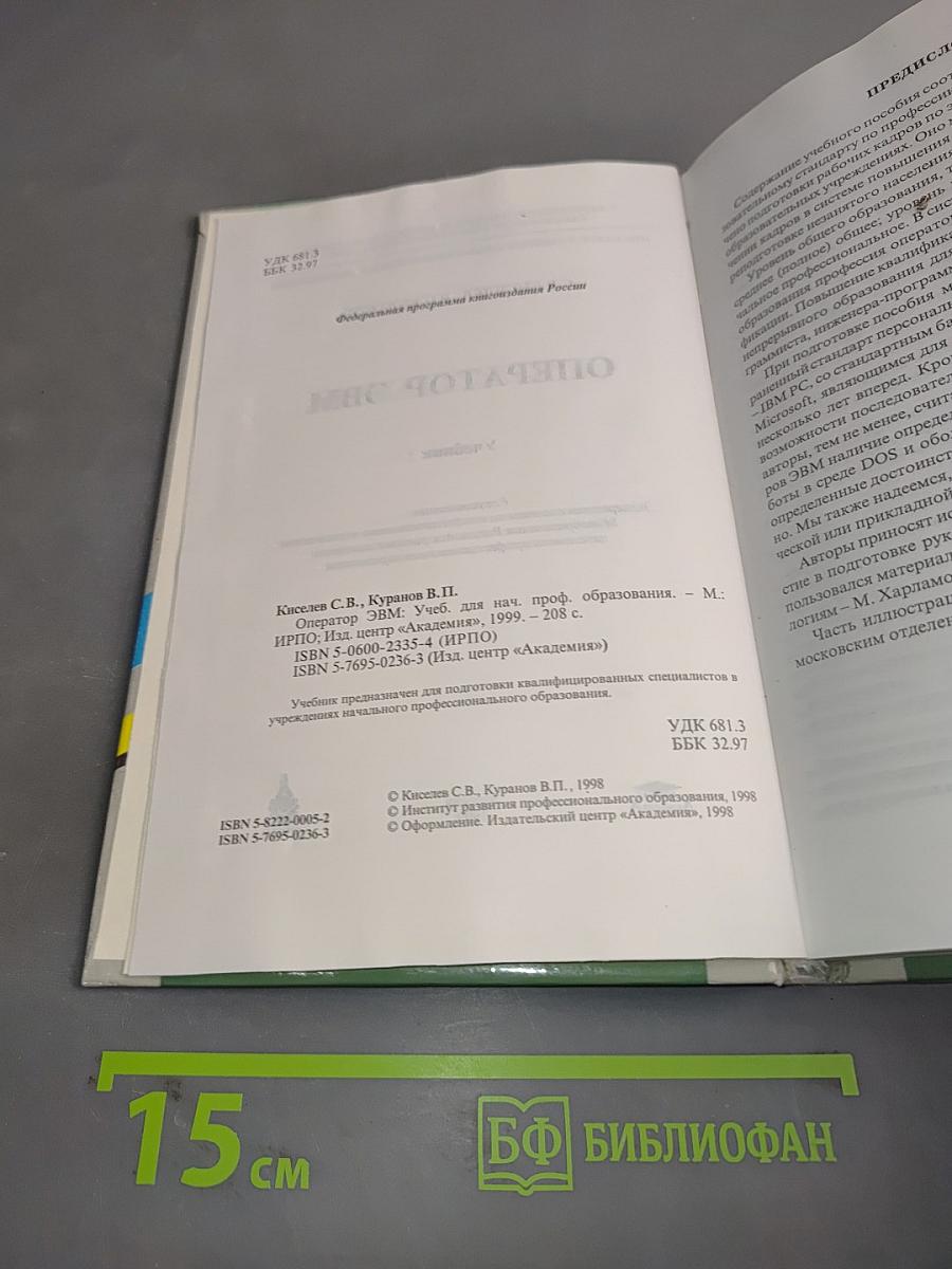 Оператор ЭВМ