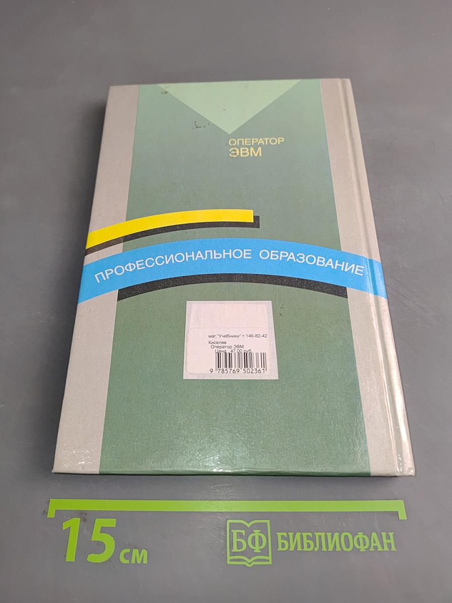 Оператор ЭВМ
