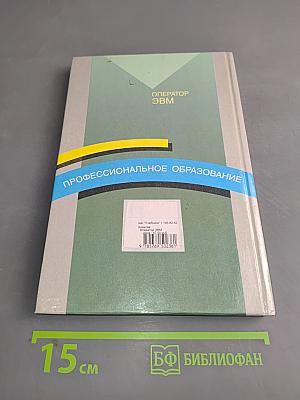 Оператор ЭВМ
