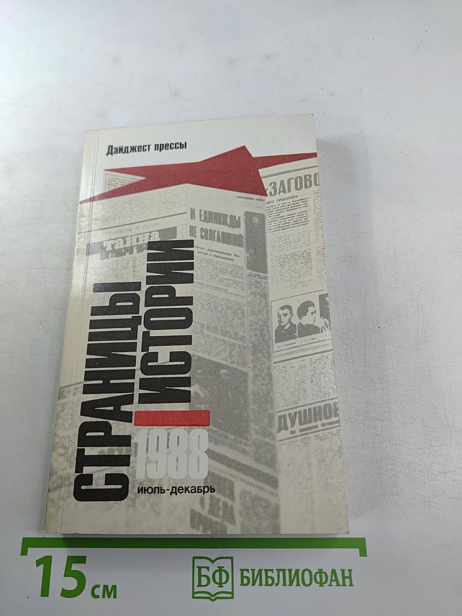 Страницы истории 1988: июль-декабрь