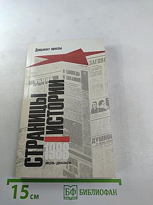 Страницы истории 1988: июль-декабрь