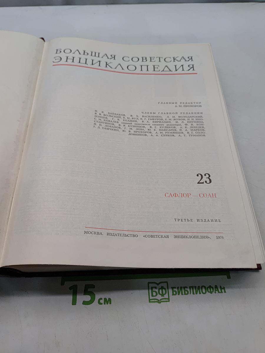 Большая Советская Энциклопедия. Том 23