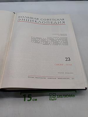 Большая Советская Энциклопедия. Том 23