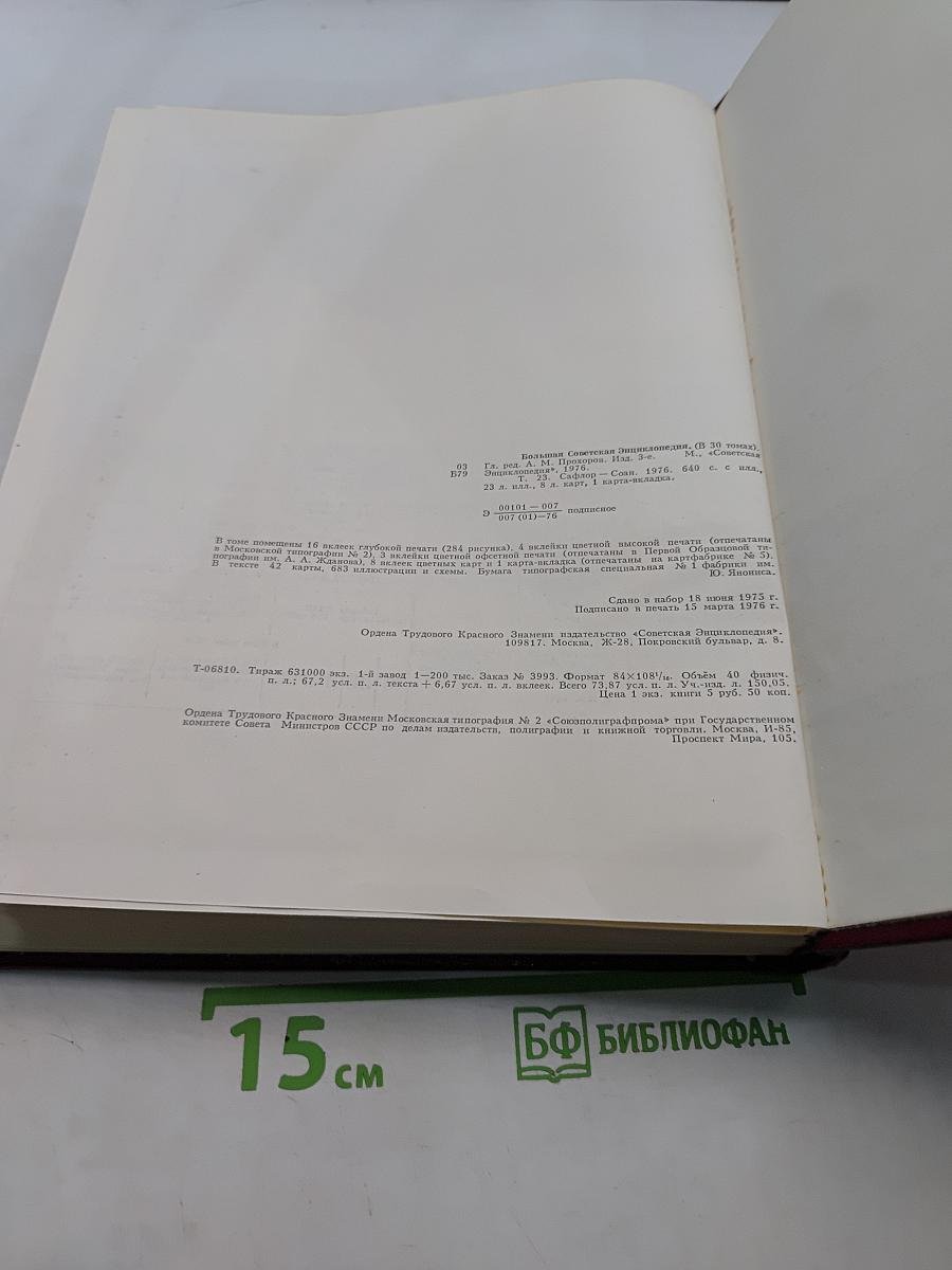 Большая Советская Энциклопедия. Том 23