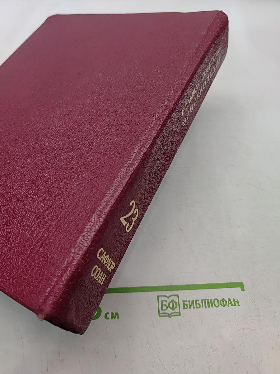 Большая Советская Энциклопедия. Том 23