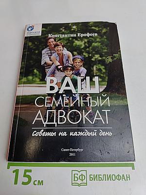 Ваш семейный адвокат. Советы на каждый день