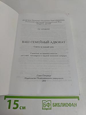 Ваш семейный адвокат. Советы на каждый день