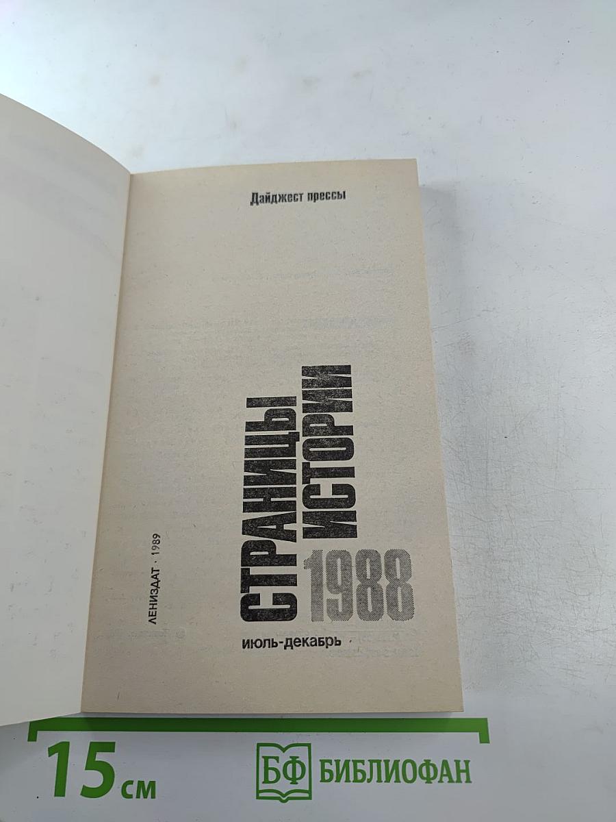Страницы истории 1988: июль-декабрь