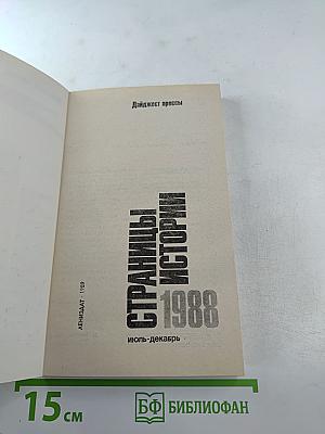 Страницы истории 1988: июль-декабрь