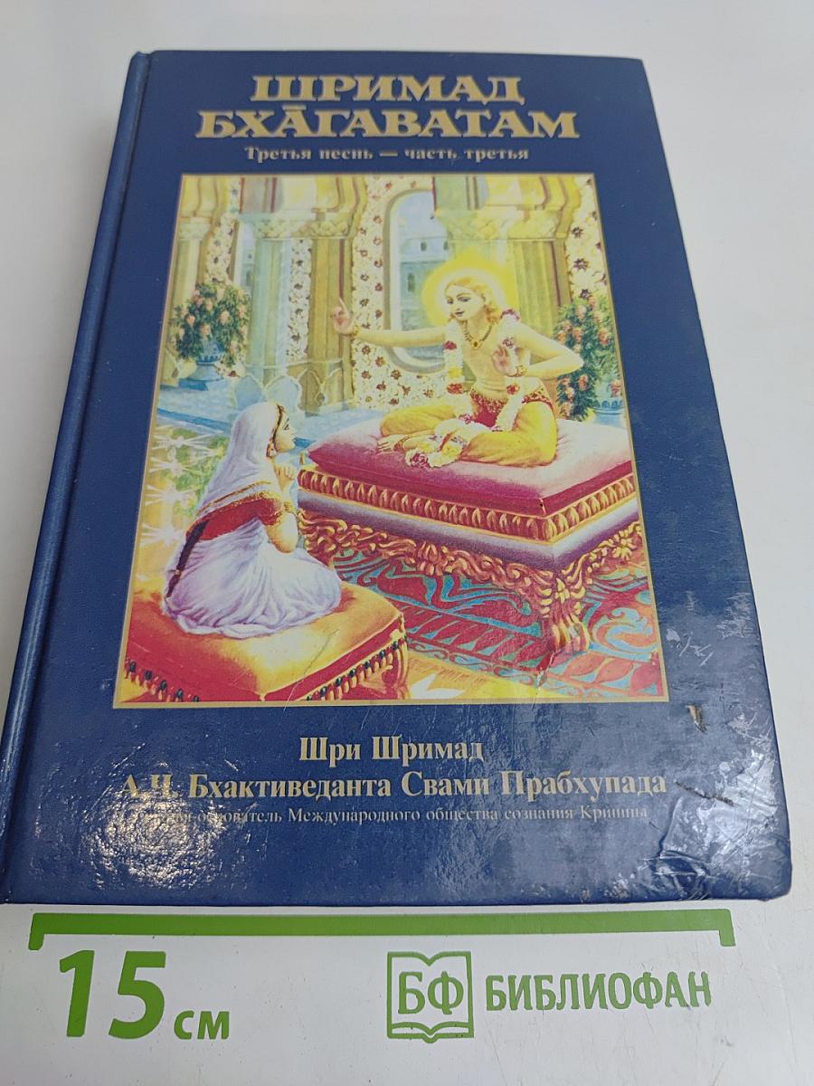 Шримад Бхагаватам. Третья песнь — часть третья