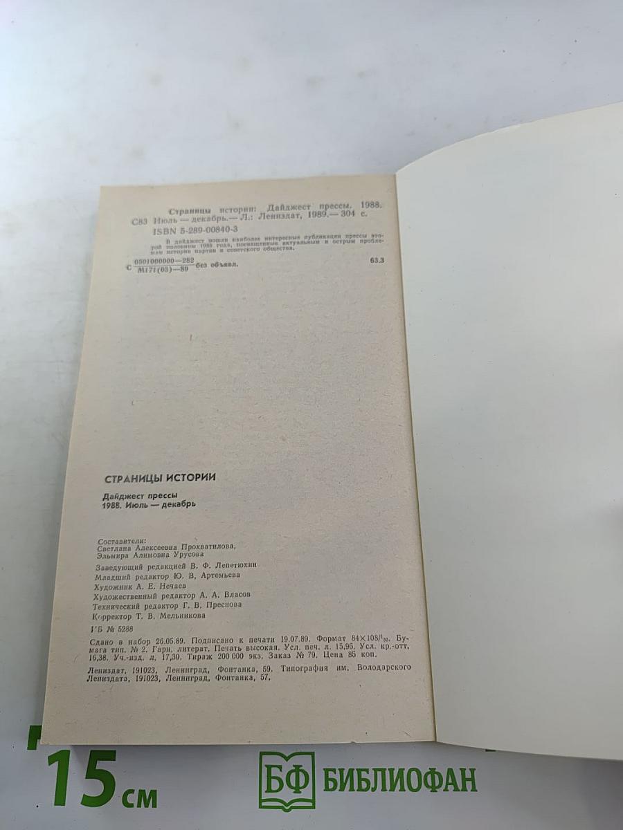 Страницы истории 1988: июль-декабрь
