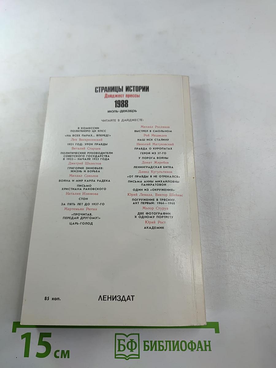 Страницы истории 1988: июль-декабрь