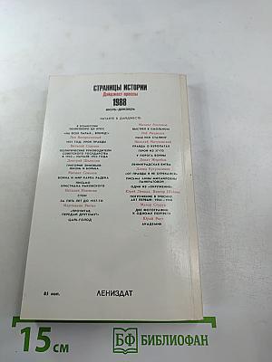 Страницы истории 1988: июль-декабрь