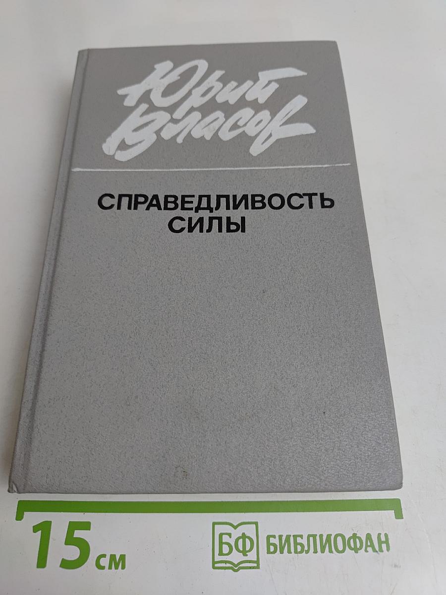 Справедливость силы