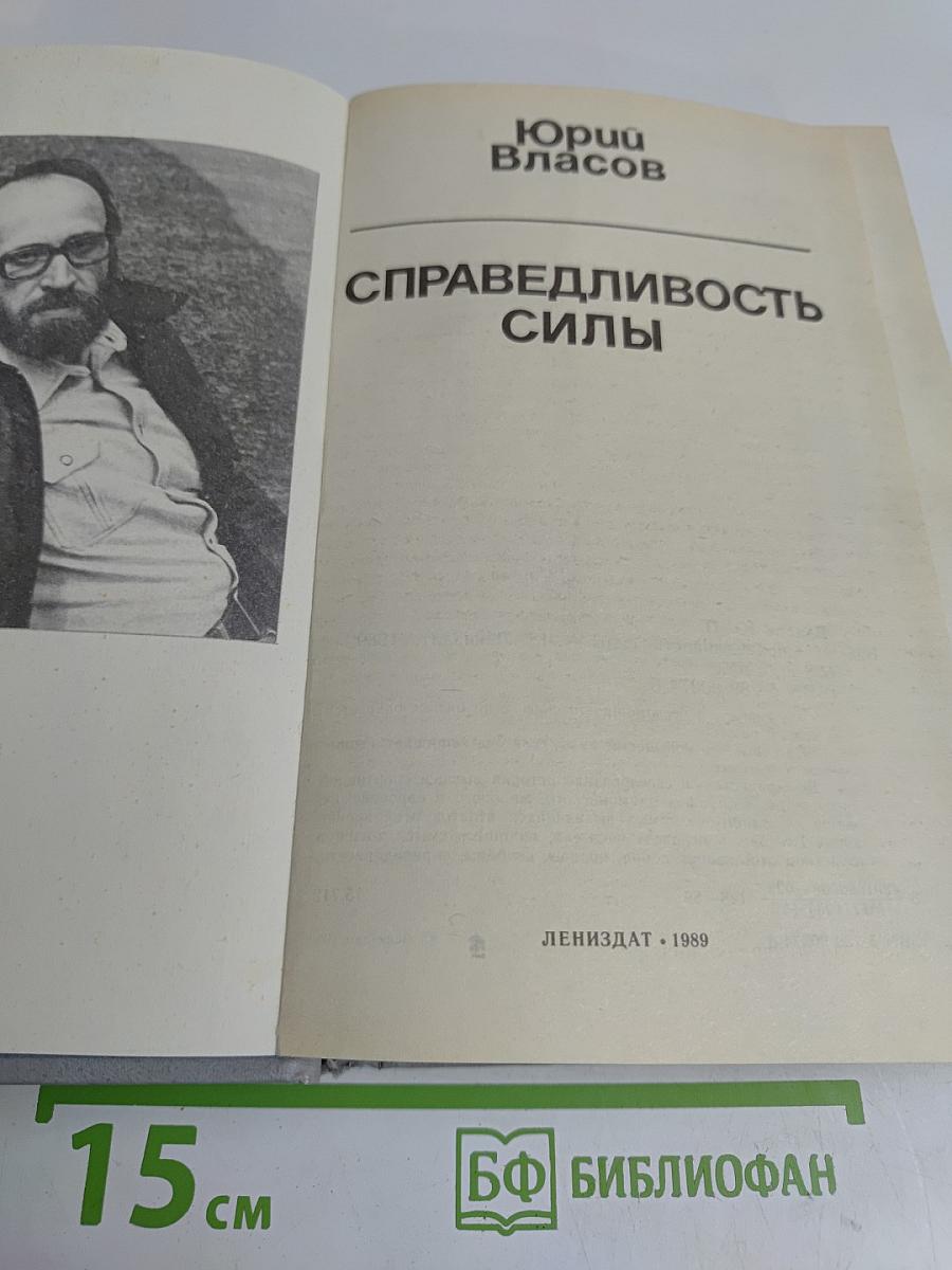 Справедливость силы