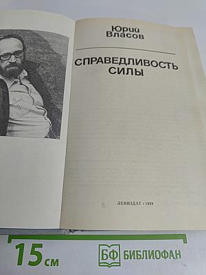 Справедливость силы