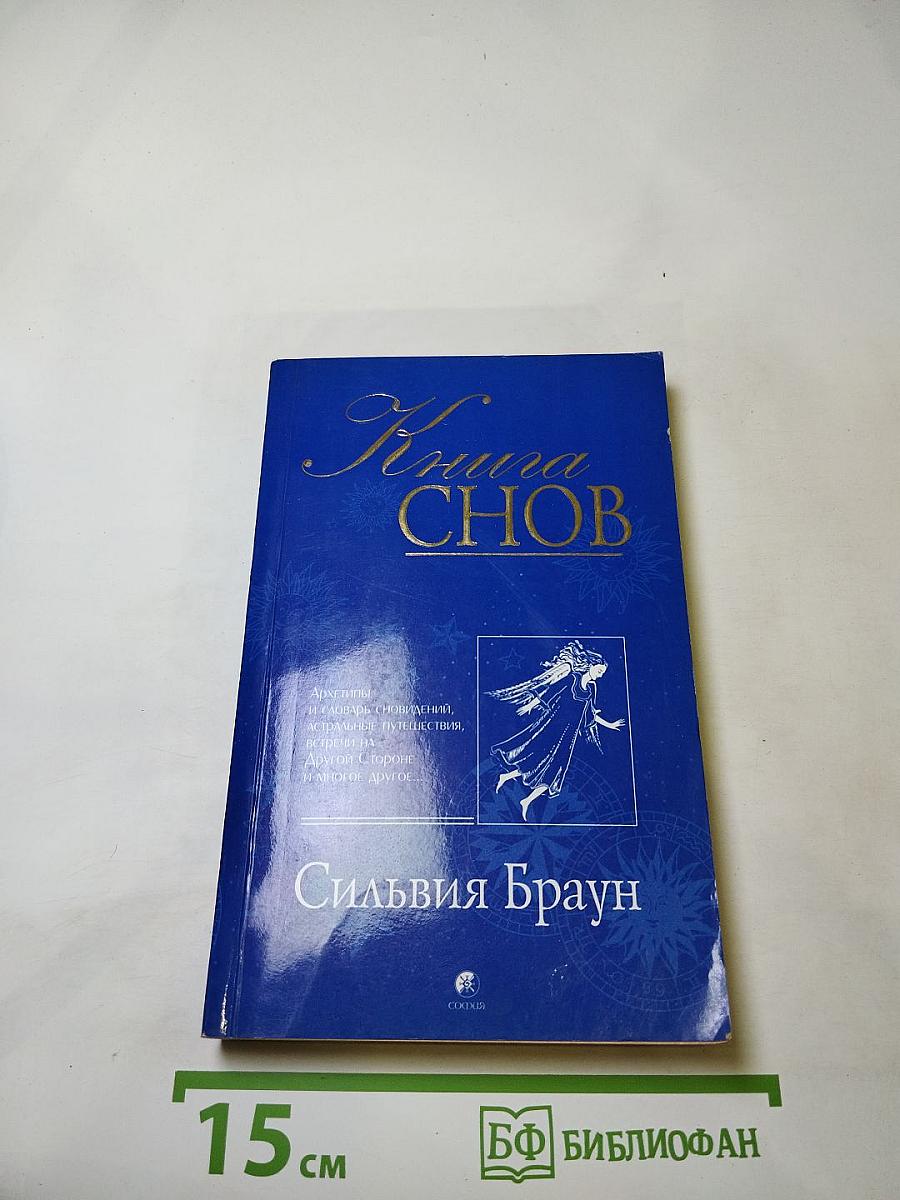 Книга Снов