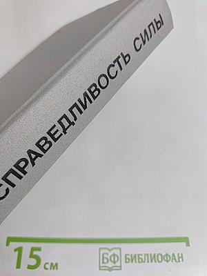 Справедливость силы