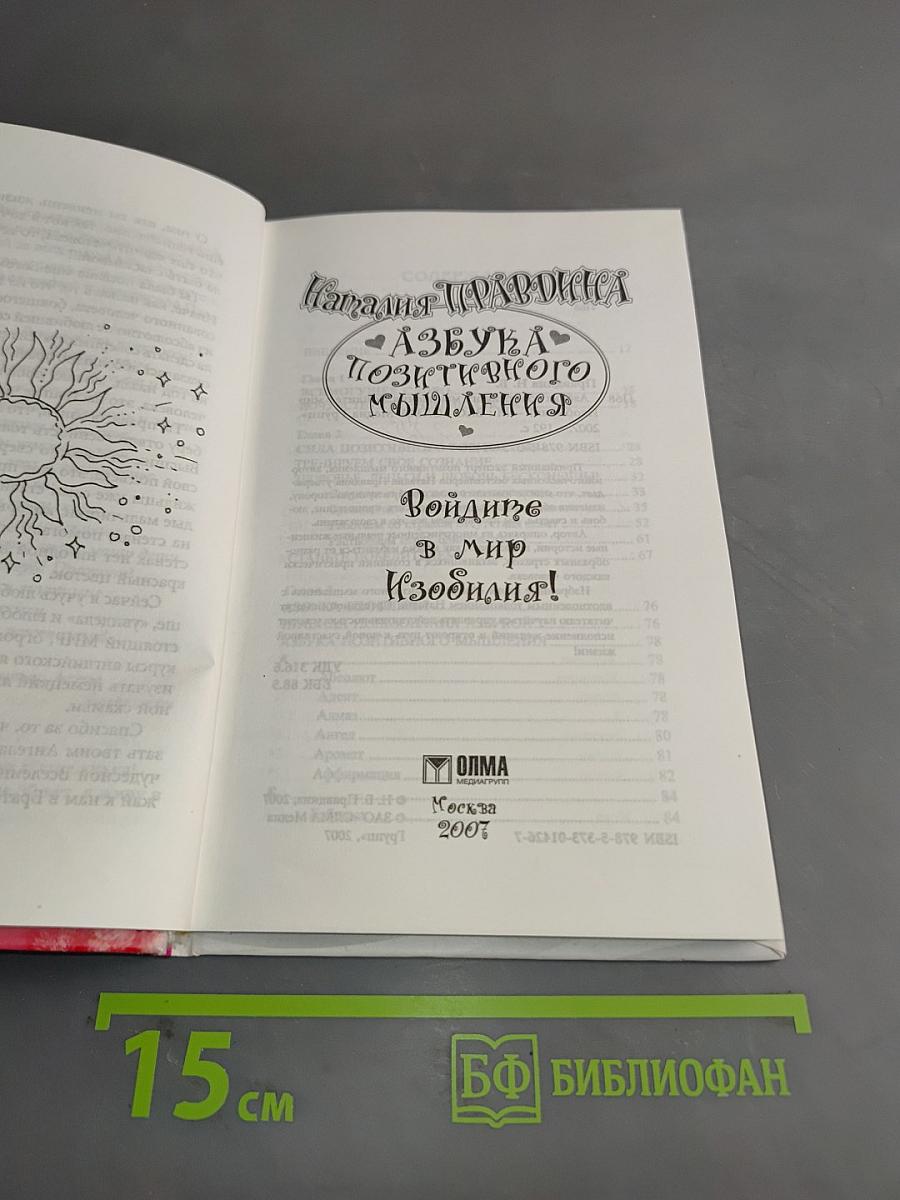 Азбука позитивного мышления