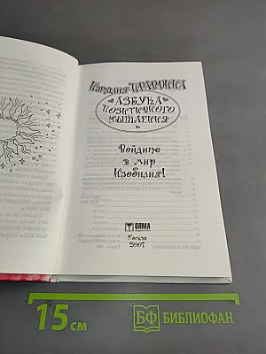Азбука позитивного мышления