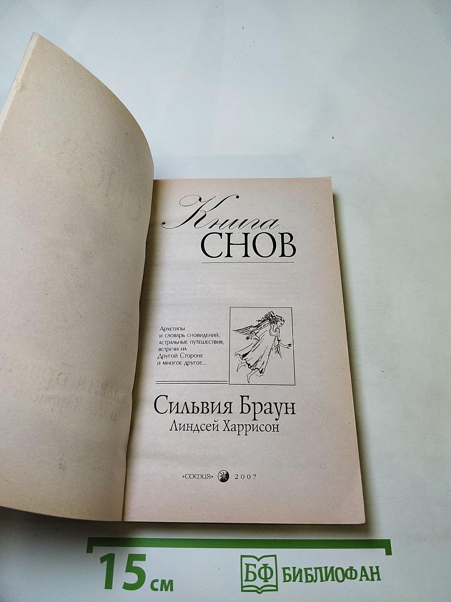 Книга Снов