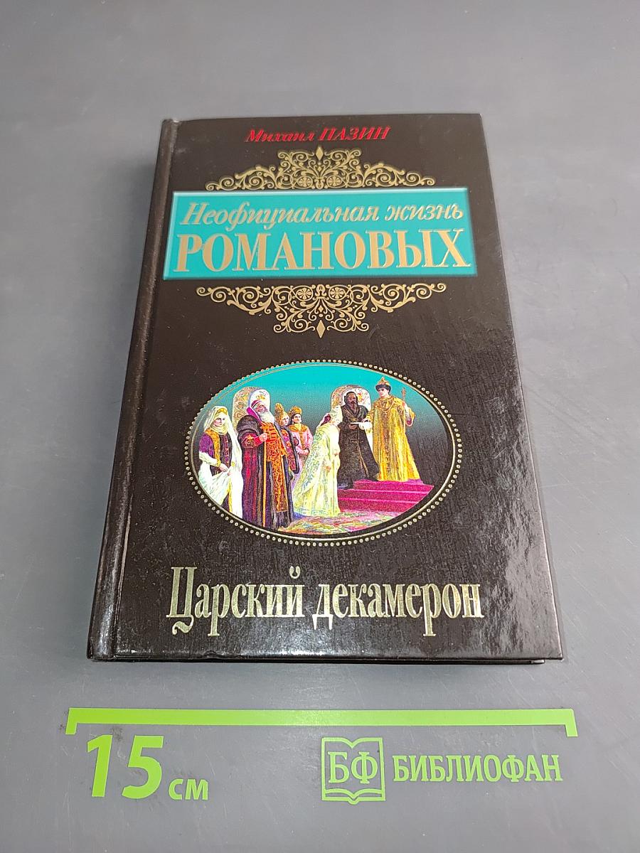 Неофициальная жизнь Романовых. Царский декамерон
