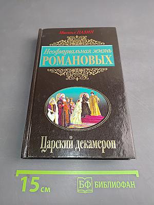Неофициальная жизнь Романовых. Царский декамерон