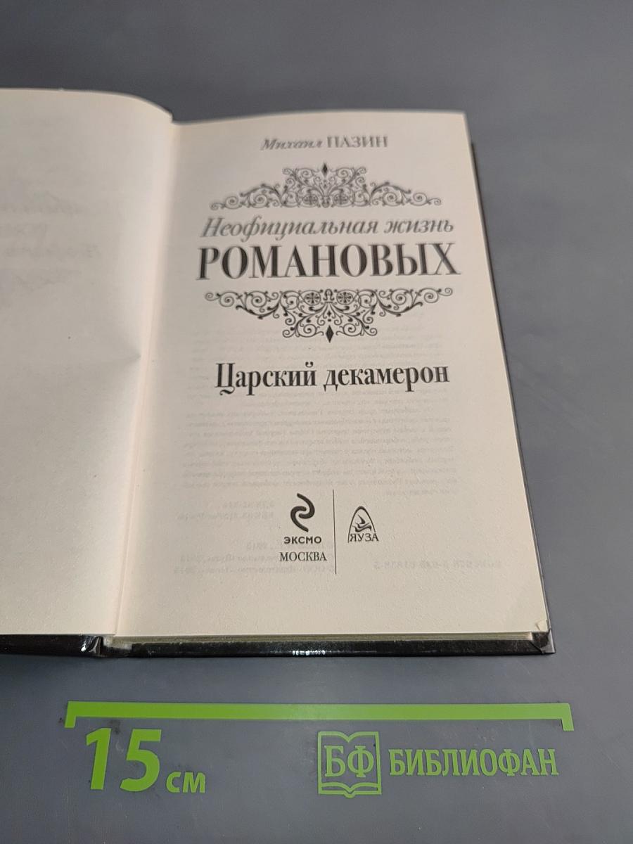 Неофициальная жизнь Романовых. Царский декамерон
