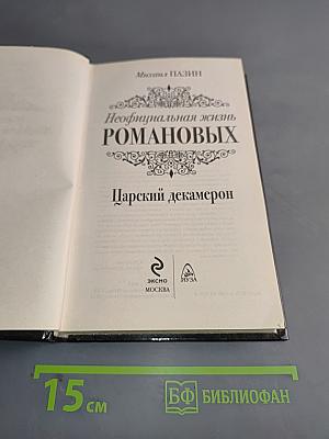 Неофициальная жизнь Романовых. Царский декамерон