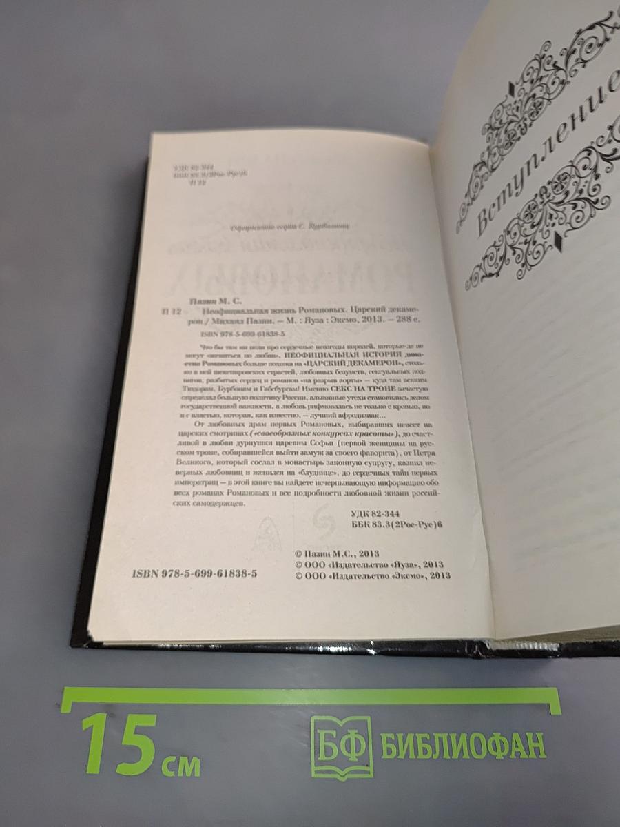 Неофициальная жизнь Романовых. Царский декамерон