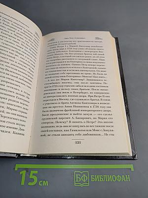 Неофициальная жизнь Романовых. Царский декамерон