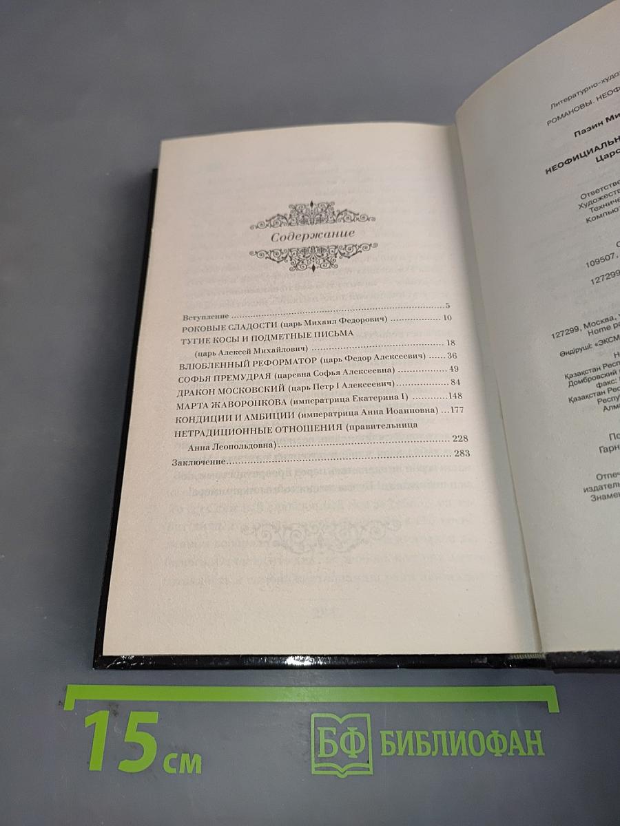 Неофициальная жизнь Романовых. Царский декамерон