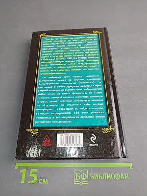 Неофициальная жизнь Романовых. Царский декамерон