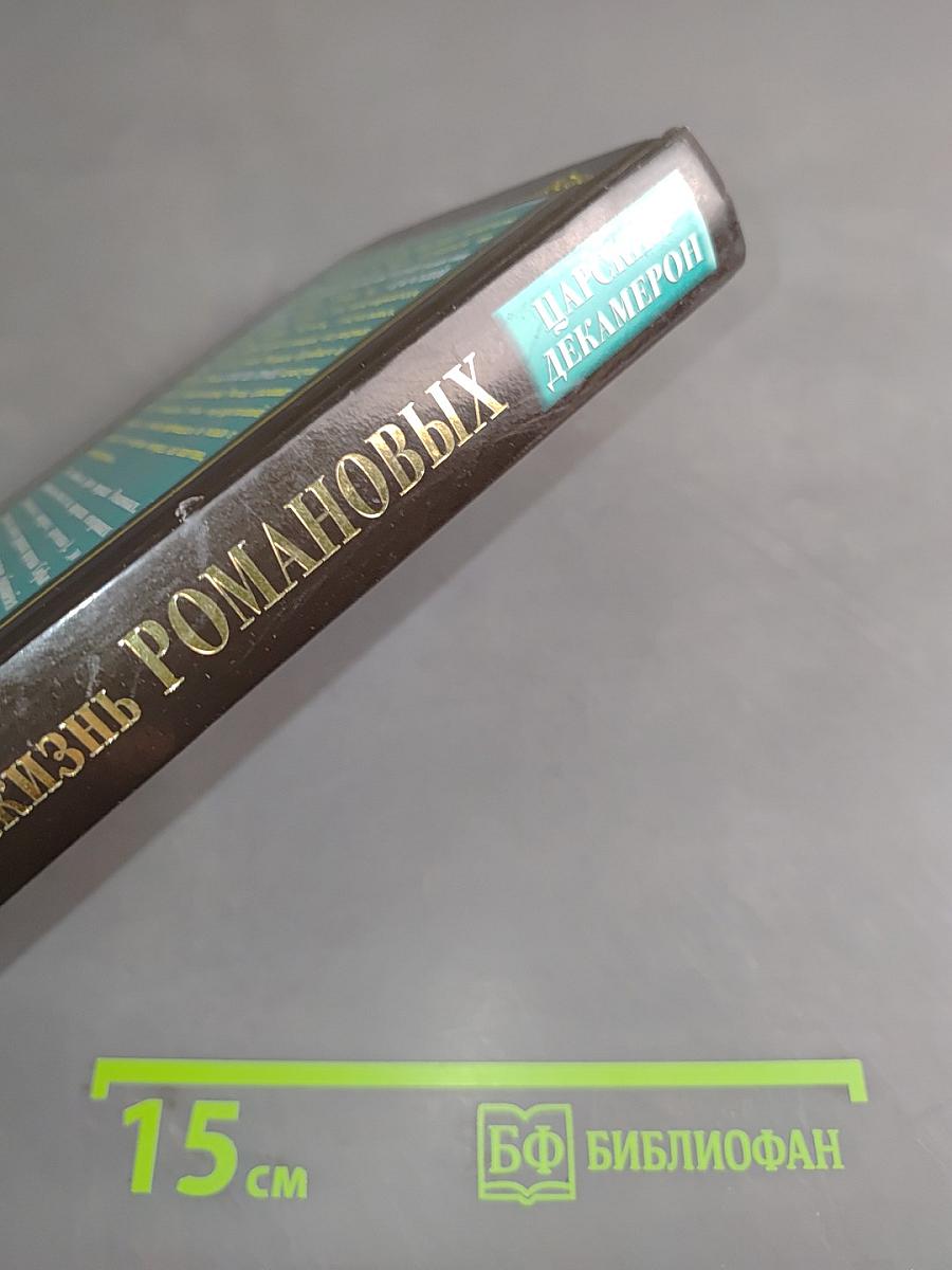 Неофициальная жизнь Романовых. Царский декамерон