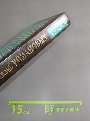 Неофициальная жизнь Романовых. Царский декамерон