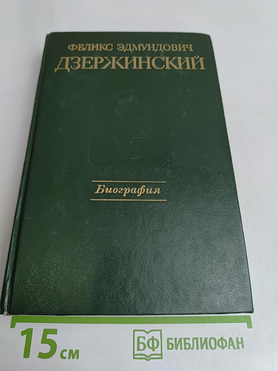 Феликс Эдмундович Дзержинский. Биография