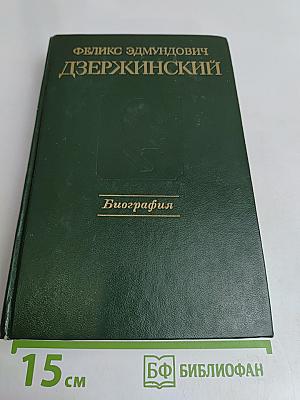 Феликс Эдмундович Дзержинский. Биография