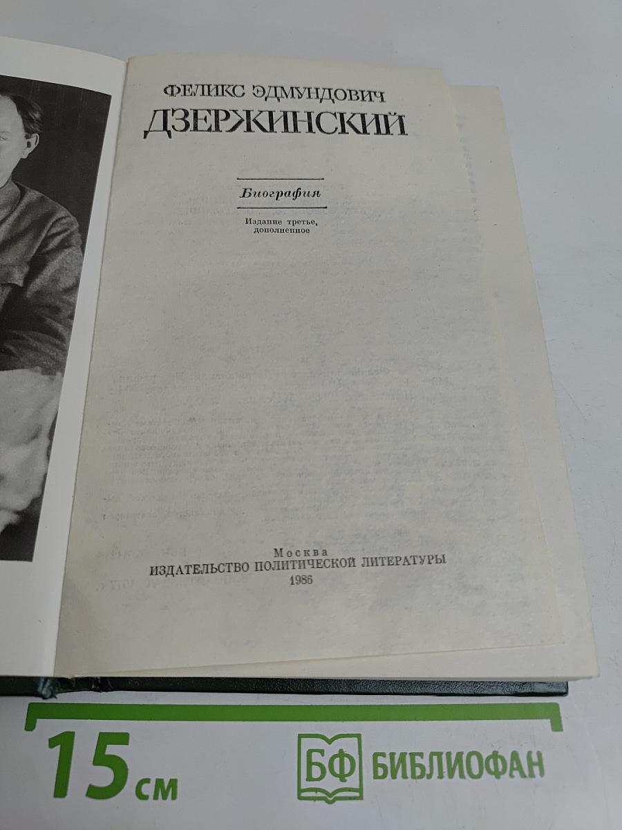 Феликс Эдмундович Дзержинский. Биография