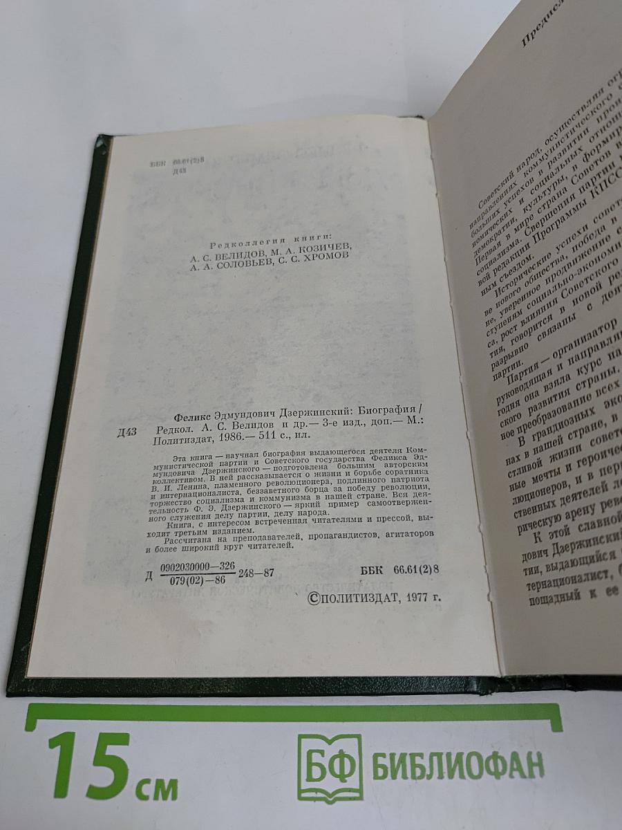 Феликс Эдмундович Дзержинский. Биография